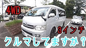 ハイエース Lpガス仕様 車いす移動車など これまでのカスタム箇所 構造変更 外見編 Youtube ハイエース Lpガス仕様 車いす移動車など これまでのカスタム箇所 構造変更 外見編 Youtube