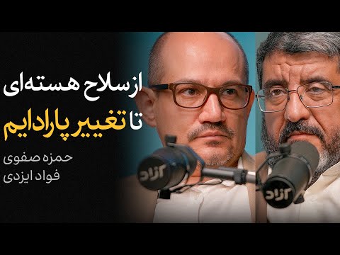 از سلاح هسته ای تا تغییر پارادایم گفتگوی فواد ایزدی و حمزه صفوی