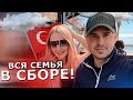 Я привез ХОЛОД в ТУРЦИЮ. Какое СЧАСТЬЕ быть с СЕМЬЕЙ. Что я купил на 1300₽