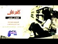 جنى فويس كاسر قلبي 