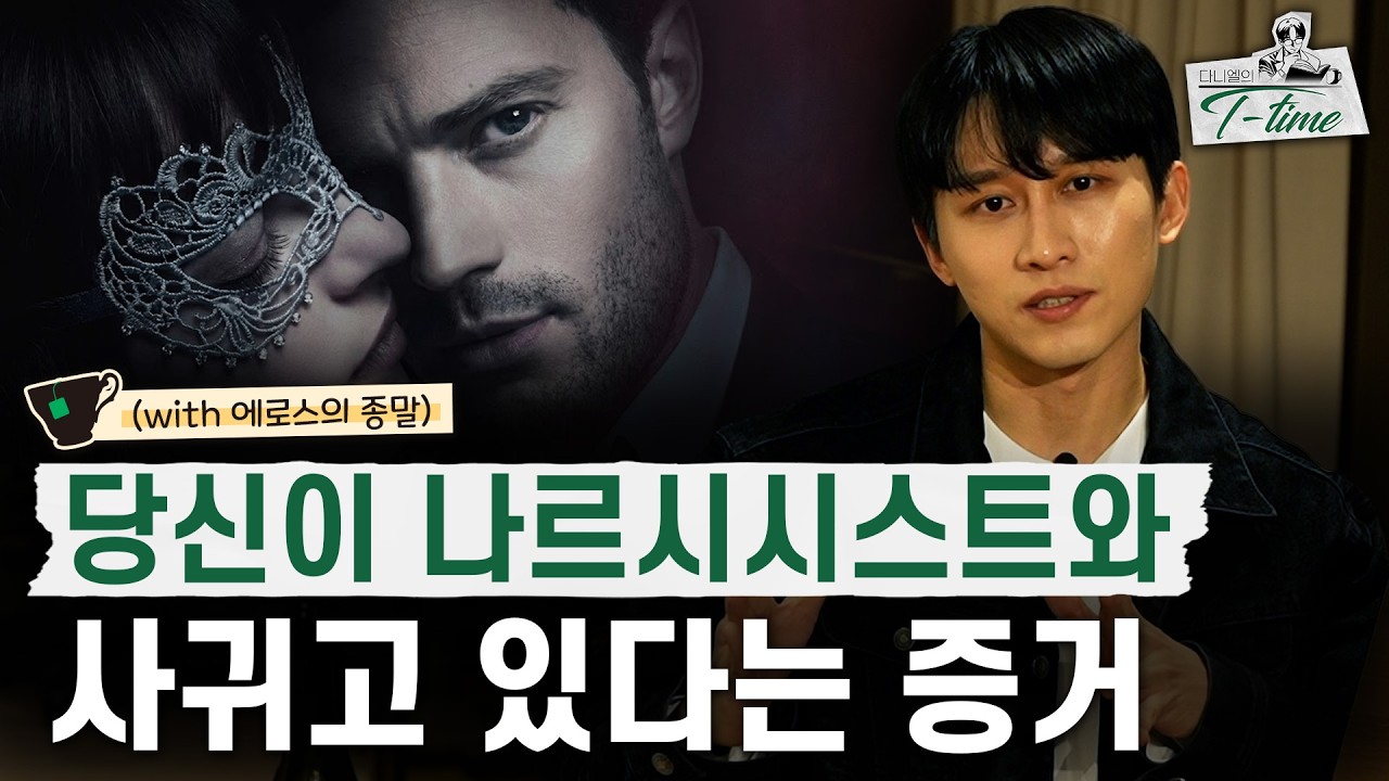 연인이나 배우자가 나르시시스트인지 판단하는 법 (대부분이 반대로 알고 있음) | 다니엘의 티타임 12화