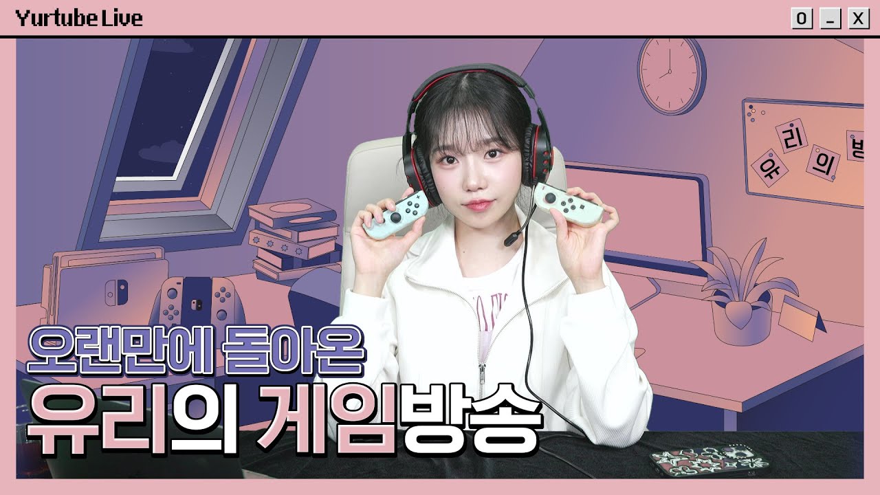 [Yurtube Live] 오랜만에 돌아온 유리의 게임방송 🕹️