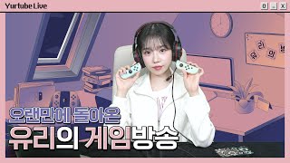 [Yurtube Live] 오랜만에 돌아온 유리의 게임방송 🕹️