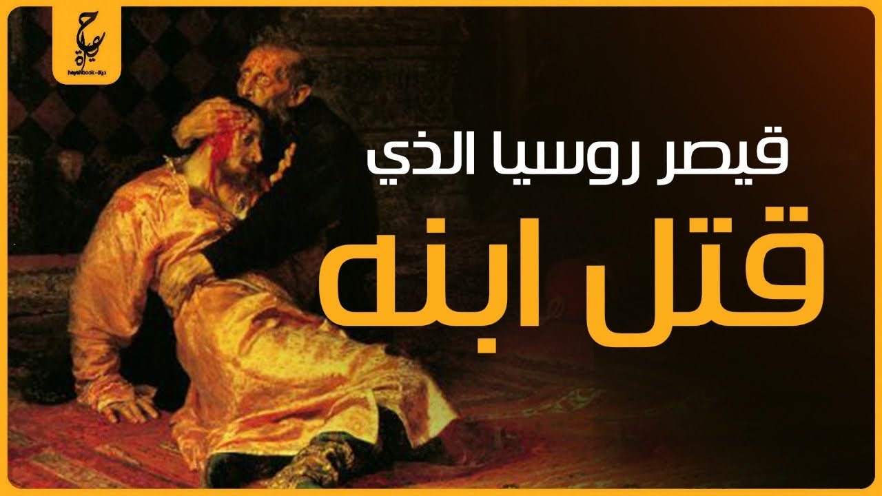 إيڤان الرهيب كان يغلي خصومه في الزيت قيصر روسيا المجنون