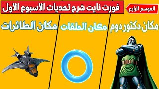 فورت نايت شرح جميع تحديات الاسبوع الاول السيزون الرابع | مكان دكتور دوم و الطائرات