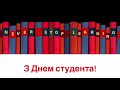 З Днем студента! Привітання від викладачів. 17 листопада 2023 року