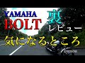 【YAMAHA BOLT R-SPECの気になる所】グダ波裏レビュー