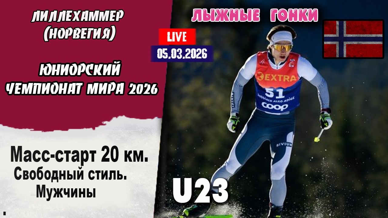 Лыжные гонки:  Юниорский ЧМ. Масс-старт 20 км. св.стиль. Мужчины U23 Лиллехаммер 05.03.2026