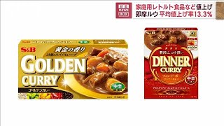 エスビー「ゴールデンカレー」など218品目値上げ　はごろもはのり製品など51品目(2023年4月11日)