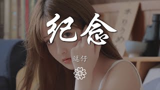 逗仔 - 紀念『我只想要拉住流年』【動態歌詞Lyrics】