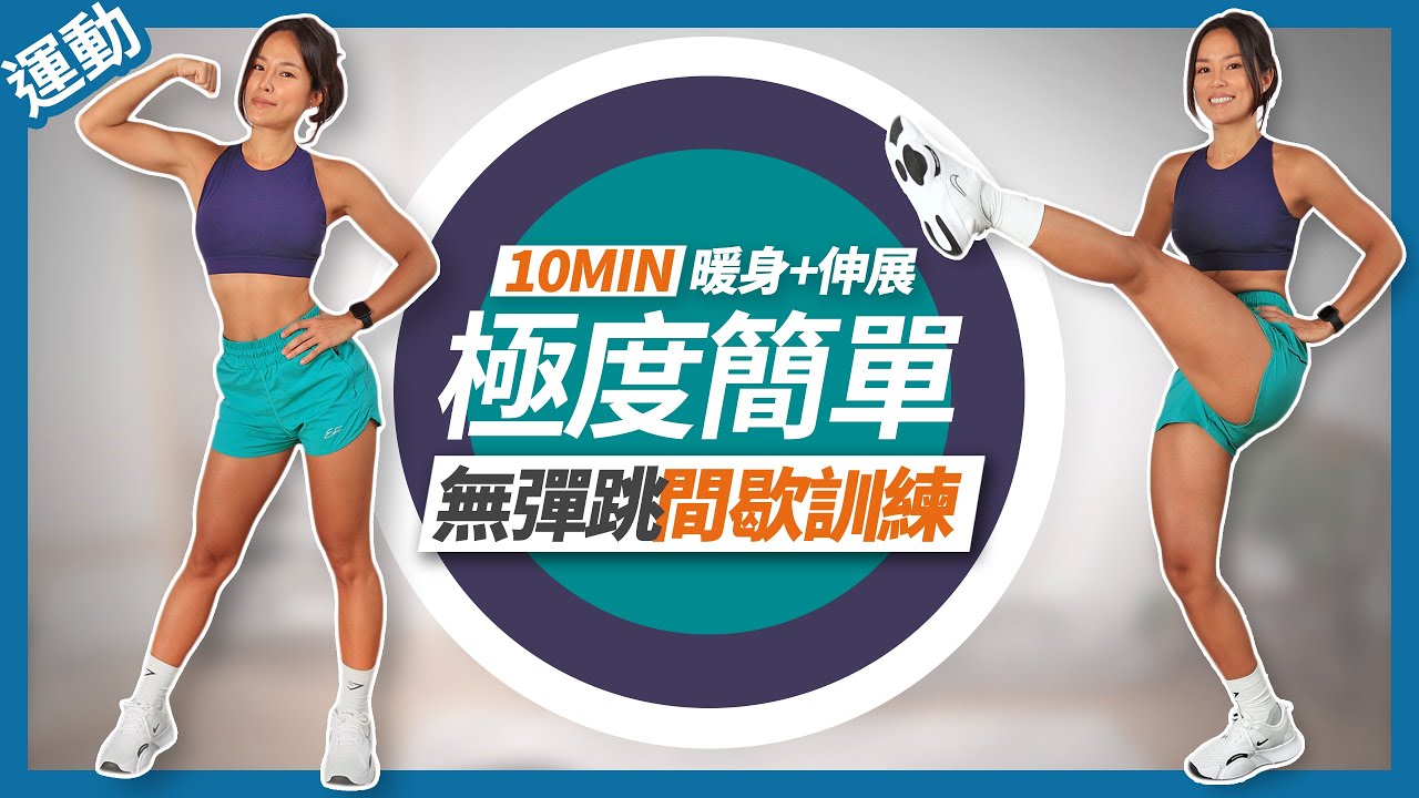 HIIT運動菜單「無彈跳」高強度間歇訓練｜10分鐘極度簡單🔥暖身+伸展10 MIN SILENT HIIT｜NO JUMPING NO REPEAT