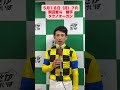 ５月1８日（月)勝利騎手インタビュー #競馬 #勝利騎手インタビュー #飛田愛斗