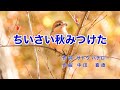 ちいさい秋みつけた|歌詞付き|日本の歌百選|だれかさんが だれかさんが だれかさんが みつけた