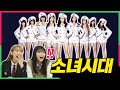 (SUB) "이정도였다고..?  『소녀시대』의 전성기를 본 10대의 충격적 반응 ,  Teens Shocked by Girl's Generation Legend Stage