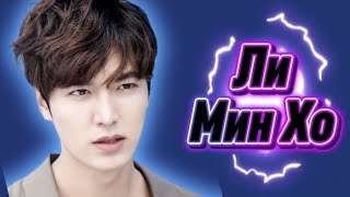 картинка: ЛИ МИН ХО | Факты о его жизни | LEE MIN HO | Фильмография