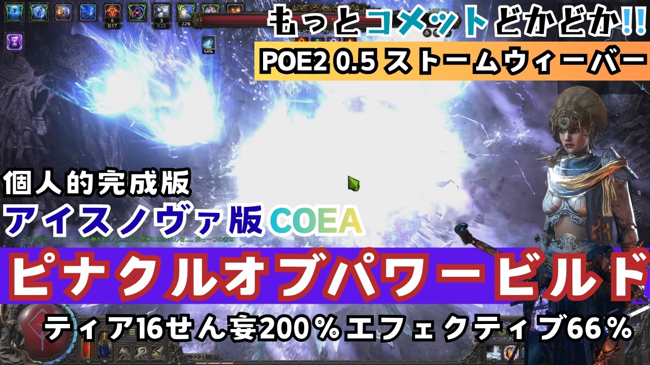 【POE2】個人的完成版ストームウィーバーCOEAピナクルオブパワービルド【Runes of Aldur 0.5】
