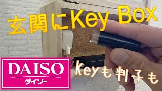 玄関にKey Box　宅配便の受け取りには玄関に判子が有ると便利　判子と鍵を玄関に置けると便利なのだが・・・