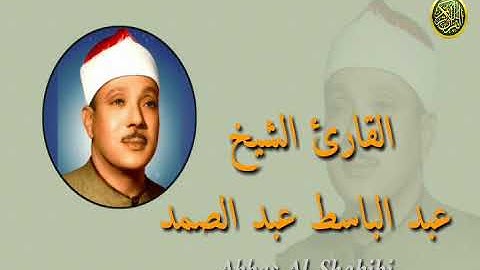 وما يلقاها ألا الذين صبروا وما يلقاها ألا ذو حظ عظيم - تلاوه من روائع الشيخ عبد الباسط رحمه آلله