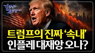 트럼프는 왜 ‘1년간의 휴전’을 원하나? 미중 패권전쟁 장기화 속 휴전 가능성 | 경읽남과 토론합시다 | 노영우 기자 2편