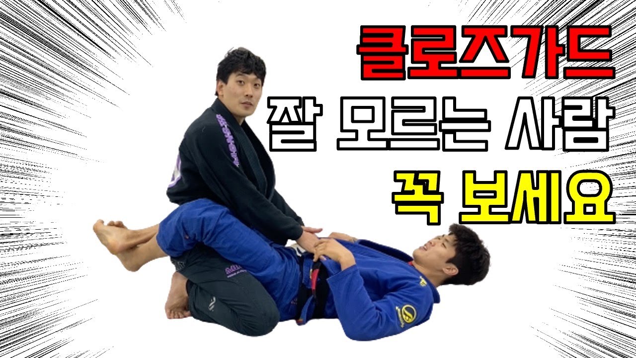주짓수 제일 기초? 클로즈가드(Closed Guard) 잘 이해 안가시는 분들 꼭 보세요!