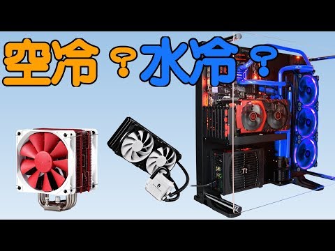 【Huan】 空冷? 水冷? 甚麼散熱器適合你