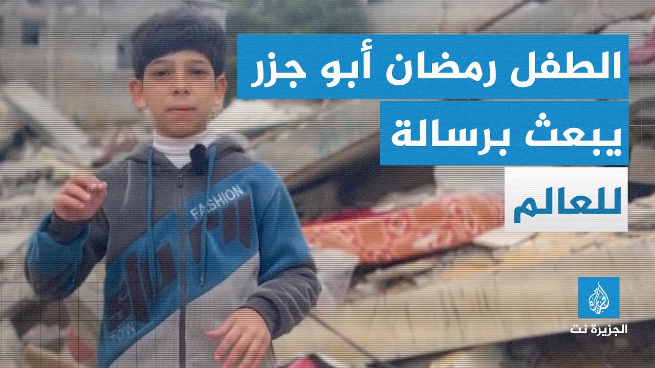 الطفل رمضان أبو جزريبعث برسالة للعالم