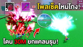 หมัดแวมไพร์+โพลV.2ปรับใหม่! โกงจนโดน 30M ยกแคลนมารุม!?! (Blox Fruits)