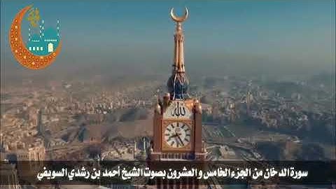 سورة الدخان من الجزء الخامس والعشرون بصوت الشيخ أحمد بن رشدي السويفي  .