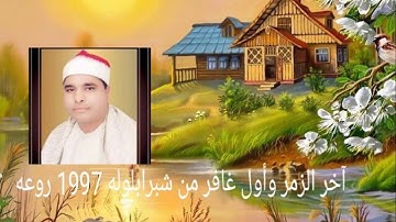عندما يتألق الشيخ محمد الليثي تلاوة أسطورية من سورة الزمر وغافر شبرابلوله 1997
