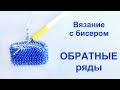 Вязание бисером. Обратные ряды. Урок 21