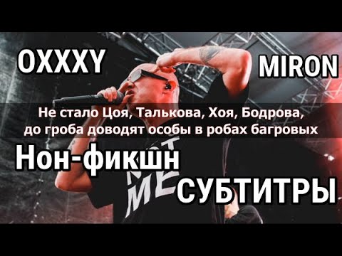 Oxxxymiron - Нон-фикшн (Субтитры / Красота и Уродство)