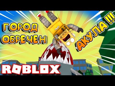 КАК ВЫЖИТЬ ПРИ НАПАДЕНИИ АКУЛЫ! ROBLOX