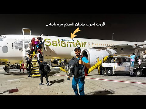 قررت اجرب طيران السلام مرة تانيه ودا اللي حصل