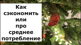 Как сэкономить электроэнергию или поговорим про среднее потребление.