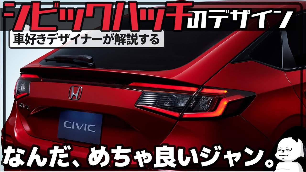 新型 シビック 純正エアロ 速攻レビュー 車好きデザイナーが解説する ホンダ新型シビックハッチバック 純正オプション のデザイン Honda Civic Youtube 新型 シビック 純正エアロ 速攻レビュー 車好きデザイナーが解説する ホンダ新型シビックハッチバック 純正オプション のデザイン Honda Civic Youtube