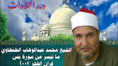 الشيخ محمد عبدالوهاب الطنطاوي ما تيسر من سورة يس قران الفجر ٢٠٠٧م