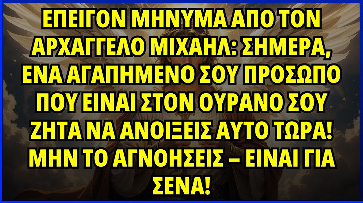 🔔 ΕΠΕΙΓΟΝ ΜΗΝΥΜΑ ΑΠΟ ΤΟΝ ΑΡΧΑΓΓΕΛΟ ΜΙΧΑΗΛ: ΣΗΜΕΡΑ, ΕΝΑ ΑΓΑΠΗΜΕΝΟ ΣΟΥ ΠΡΟΣΩΠΟ ΠΟΥ ΕΙΝΑΙ ΣΤΟΝ ΟΥΡΑΝΟ