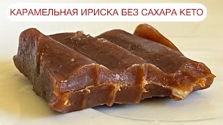 видео: ИРИСКА БЕЗ САХАРА КАРАМЕЛЬНАЯ КОНФЕТА TOFFEE КЕТО КАРАМЕЛЬКА #кеторецепт #кетоконфеты #безсахара #пп картинка: ИРИСКА БЕЗ САХАРА КАРАМЕЛЬНАЯ КОНФЕТА TOFFEE КЕТО КАРАМЕЛЬКА #кеторецепт #кетоконфеты #безсахара #пп
