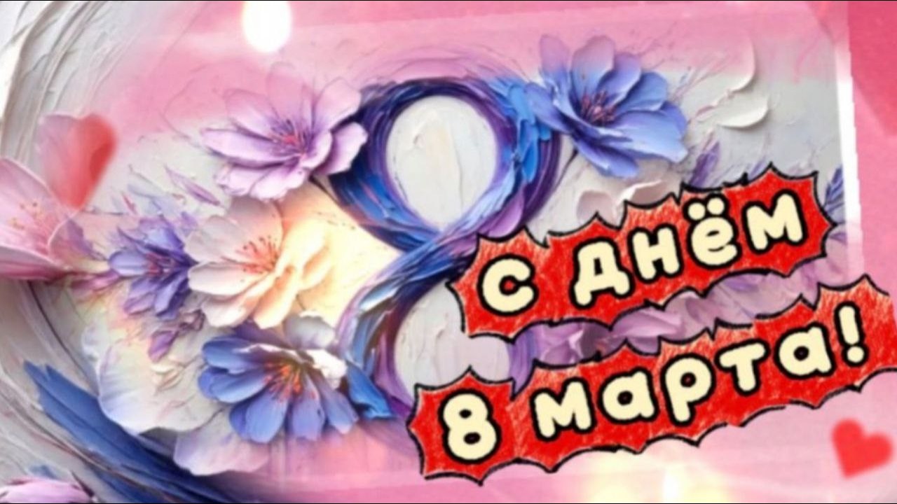 С праздником 8 марта, милые женщины!!!
