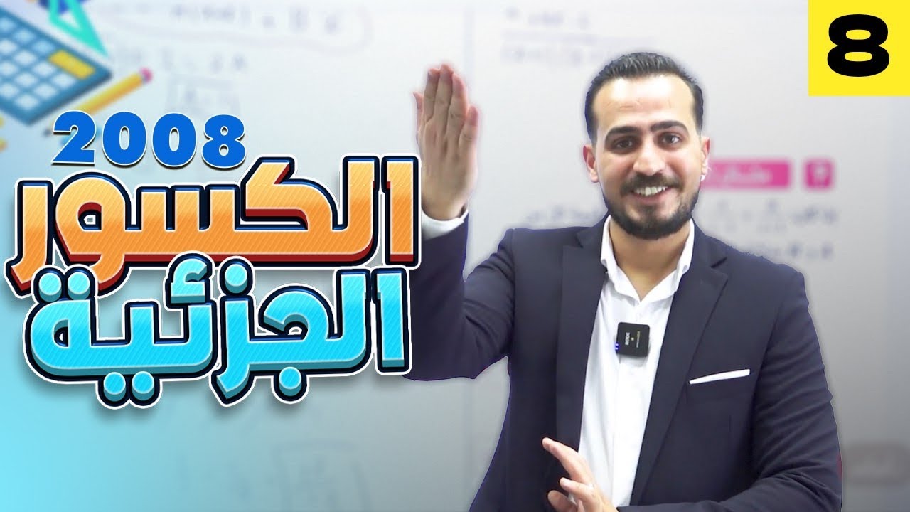 الرياضيات المتقدم الجزء(٨)(شرح المادة مجاني كامل) الدرس الثاني الكسور الجزئية 2008