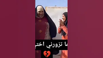 لما تزورني اختي 