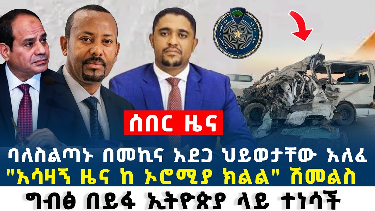 Ethiopian News Today July 31 2025 Ethio Forum YouTube ethiopian-news-today-july-31-2025-ethio-forum-youtube