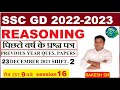 जी डी कांस्टेबल विगत वर्षो में पूछे गए सवाल  | SSC GD REASONING PREVIOUS YEAR PAPER SOLUTION |SET 16