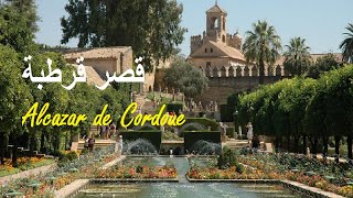 Alcázar De Cordoba - رحلة إلى الأندلس - قصر قرطبة رائع وجميل جدا - من اجمل الحدائق فى اسبانيا