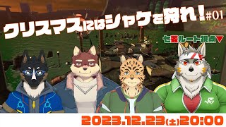 【シャケNW #120】クリスマスにはシャケを狩れ2023 #01【八波はるかげ・御狗梳ガヴィア・樫きづち・七菱ルート/VTuber】