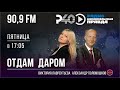 Радио &quot;Рыбинск-40&quot;. Программа &quot;Отдам даром&quot;.