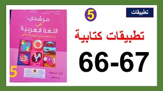 شكل و تطبيقات كتابية مرشدي في اللغة العربية الصفحة 66و67
