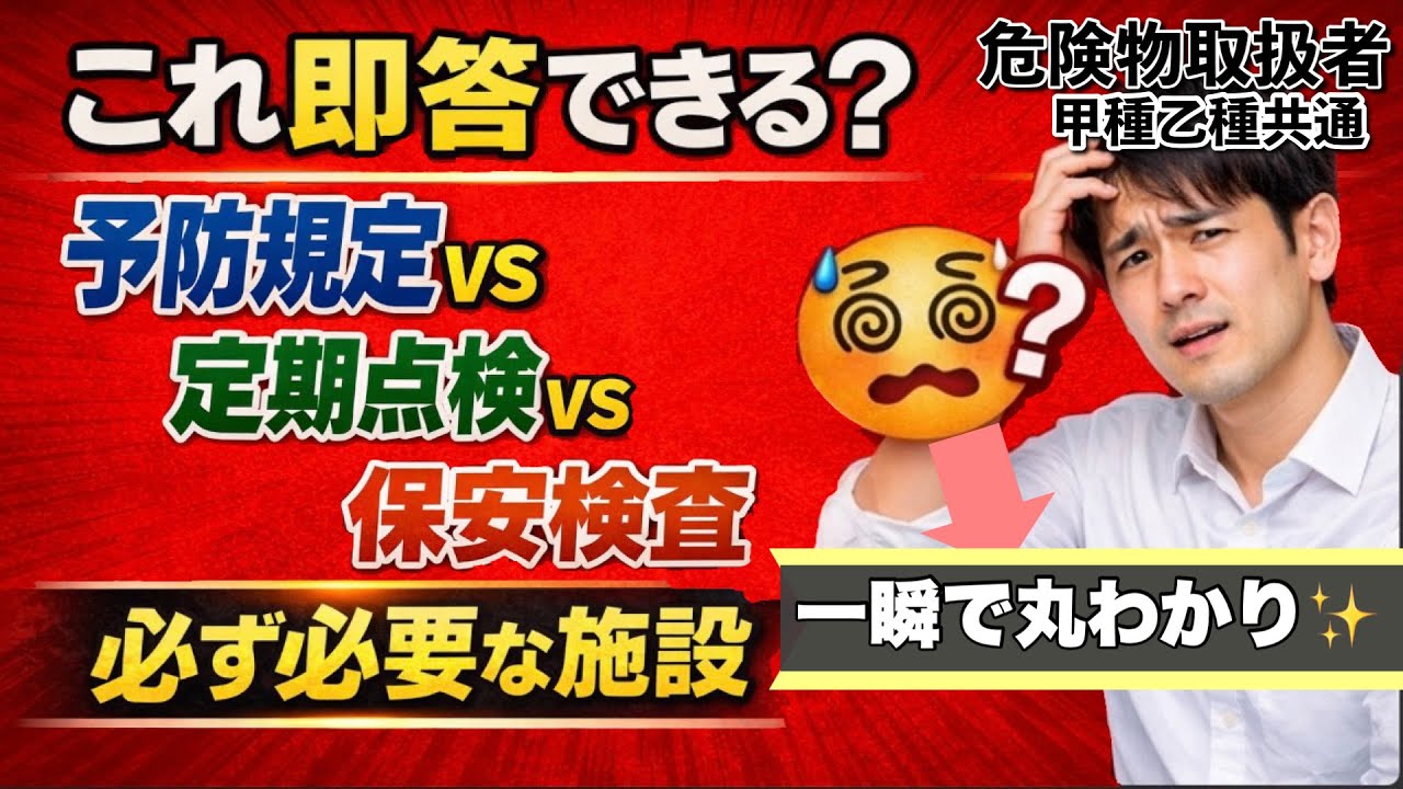 【危険物】予防規定と定期点検・保安検査｜これを混同したら落ちます【法令分野】【令和8年最新版】【乙4対策】　