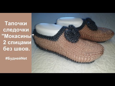 Вязание спицами мокасины видео