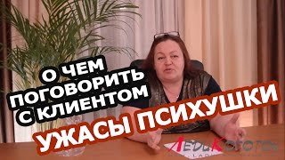О чем поговорить с клиентом? или УЖАСЫ ПСИХУШКИ !!! Автор Елена Дзык О чем поговорить с клиентом? или УЖАСЫ ПСИХУШКИ !!! Автор Елена Дзык